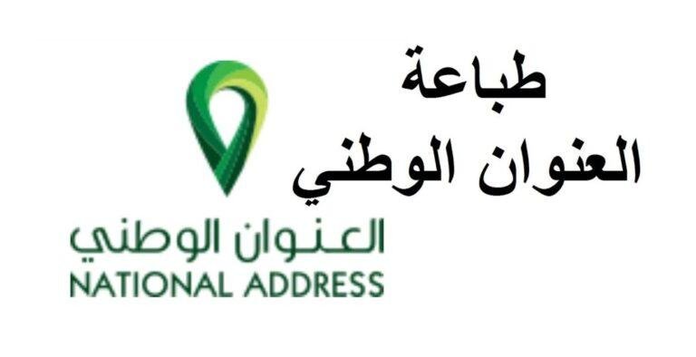 طريقة طباعة العنوان الوطني للافراد والمؤسسات 2022