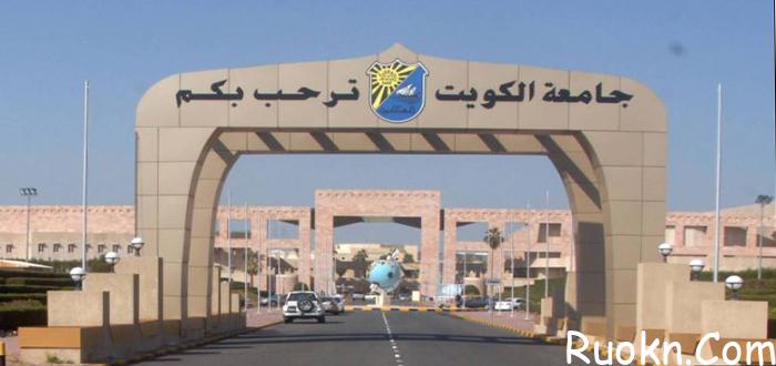 شروط التحويل الداخلي جامعة الكويت 2022