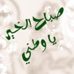 عبارات عن الوطن قصيرة للأطفال 2022