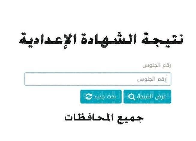 نتيجة الصف الثالث الاعدادي الترم الثاني 2022 محافظة القليوبية