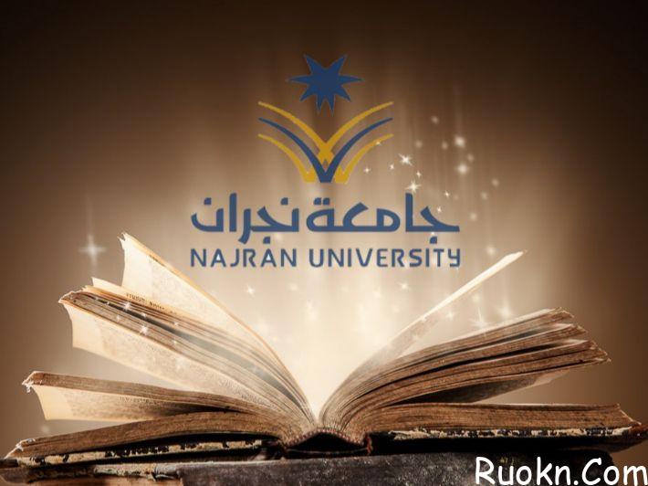 شروط التحويل الداخلي في جامعة نجران 1444