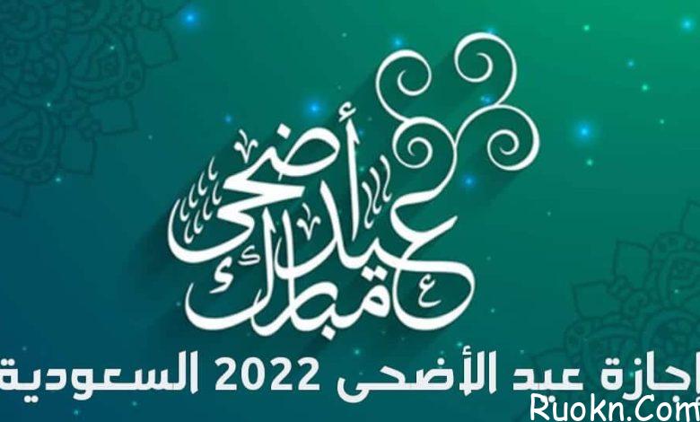اجازة البنوك الحكومية في عيد الاضحى 2022 السعودية