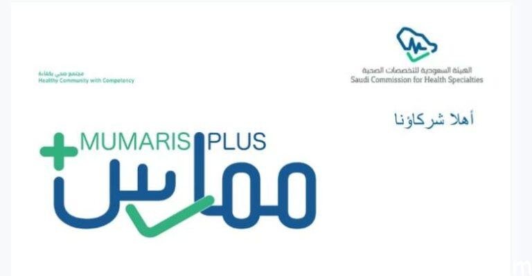 رابط تسجيل دخول ممارس بلس 1444 - 2022