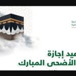 اجازة عيد الاضحى قطاع خاص 2022 عيد الاضحى 1443