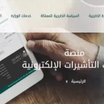 رابط منصة خدمات التأشيرات الإلكترونية