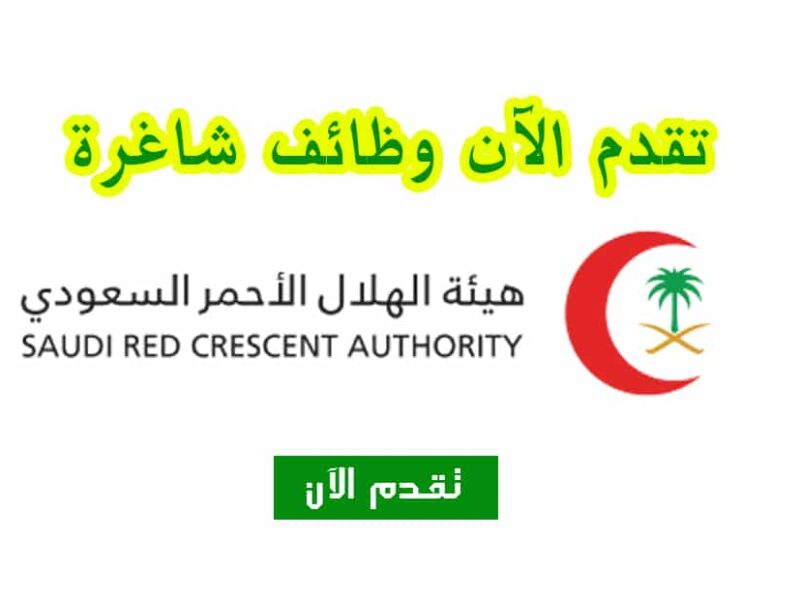 شروط ورابط التقديم على وظائف الهلال الأحمر السعودي 2022