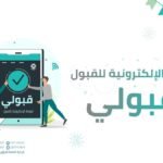 رابط موقع قبولي المؤسسة العامة للتدريب التقني والمهني 1444