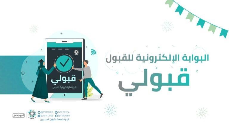 رابط موقع قبولي المؤسسة العامة للتدريب التقني والمهني 1444