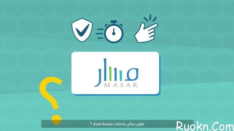 رابط التسجيل في منصة مسار الإلكترونية 1444