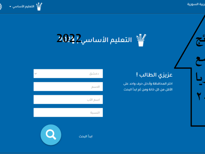 رابط نتائج الصف التاسع 2022 في سوريا حسب الاسم عبر موقع وزارة التربية السورية