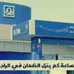 الساعة كم ينزل الضمان الاجتماعي في بنك الراجحي