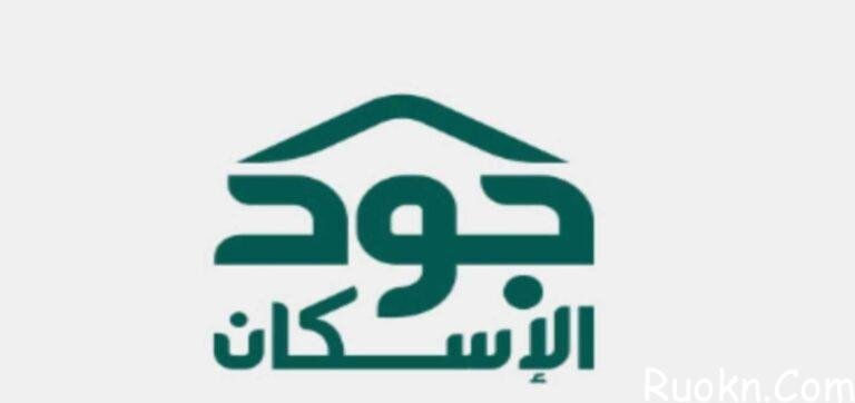 طريقة التسجيل في منصة جود الاسكان 1444