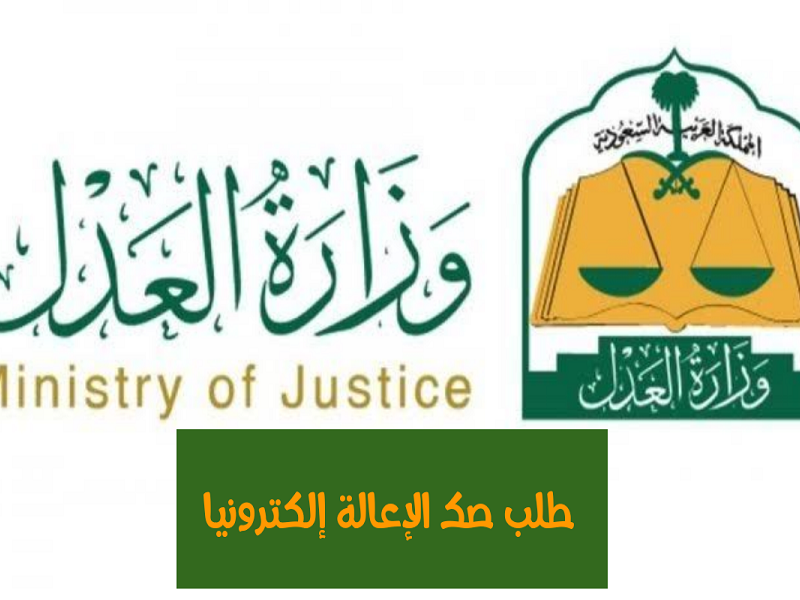طريقة إصدار صك اعالة الكتروني عبر وزارة العدل 2022