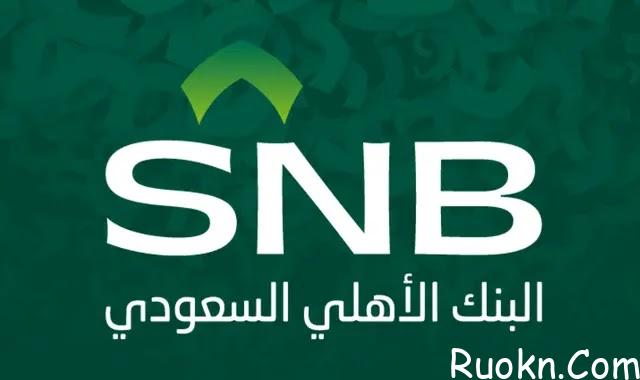 طريقة فتح حساب جاري في البنك الأهلي السعودي 2022