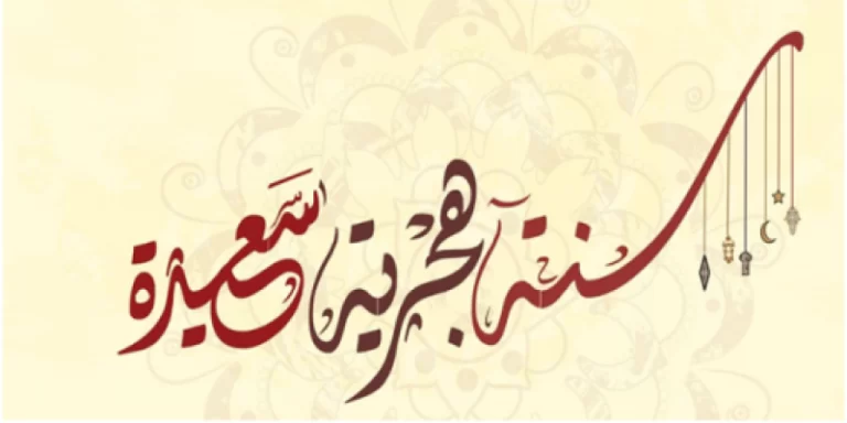تهاني بداية العام الهجري الجديد 1444