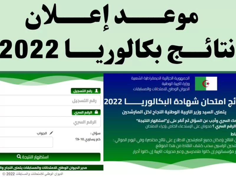 رابط نتائج البكالوريا 2022 في الجزائر موقع الديوان الوطني للامتحانات والمسابقات