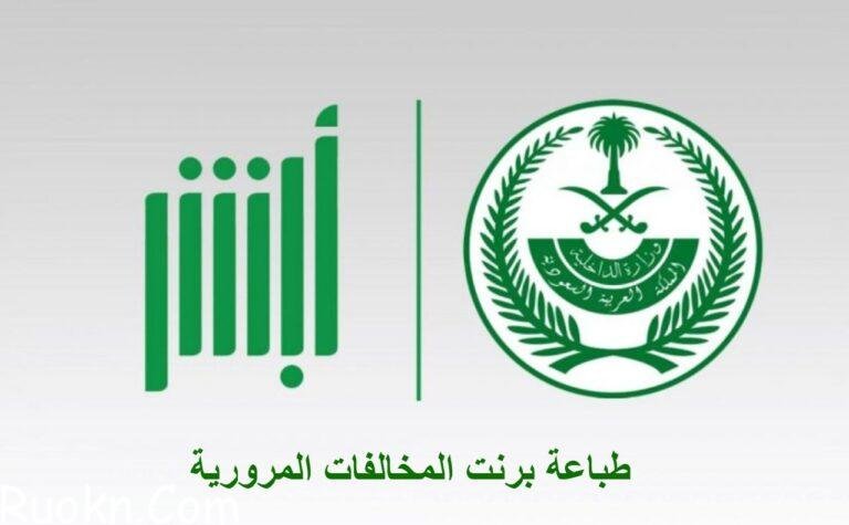 خطوات طباعة برنت مخالفات المرور الكويت
