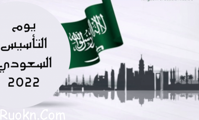 موعد اجازة اليوم الوطني السعودي للقطاع الحكومي 2022