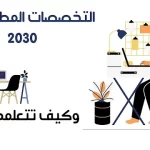 أهم التخصصات المطلوبة في 2030 في السعودية