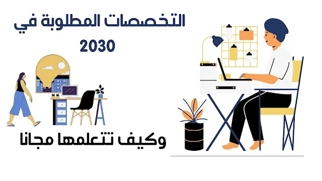 أهم التخصصات المطلوبة في 2030 في السعودية