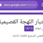 رابط اختبار اللهجة القصيمية و سماتها