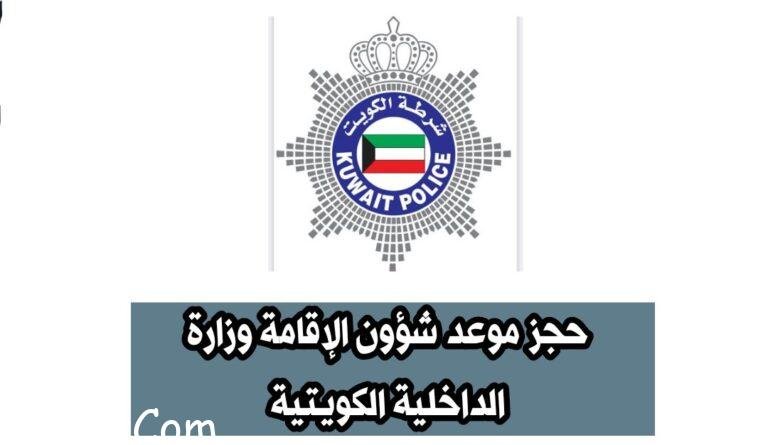 رابط وخطوات حجز موعد وزارة الداخلية شؤون الإقامة الكويت moi.gov.kw