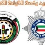 خطوات وتكلفة تجديد رخصة القيادة الخاصة الكترونياً في الكويت