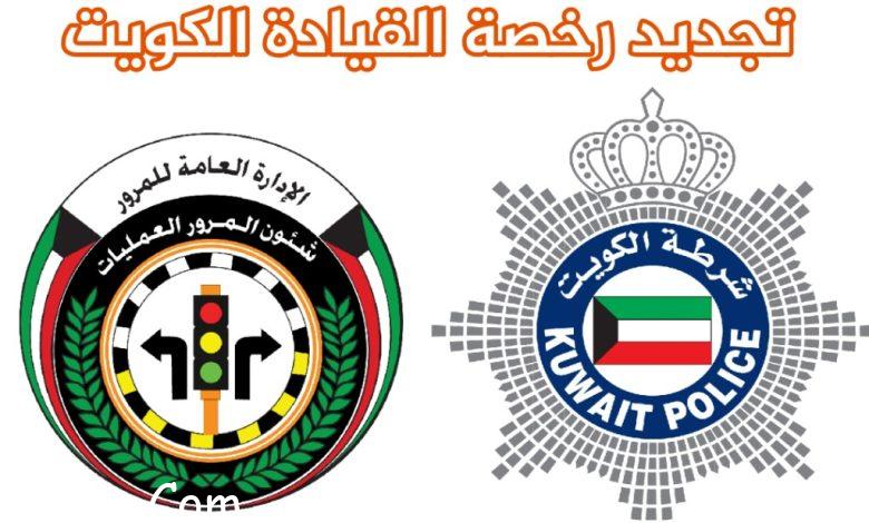خطوات وتكلفة تجديد رخصة القيادة الخاصة الكترونياً في الكويت