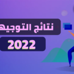 رابط نتيجة الثانوية العامة 2022 thanwya.emis