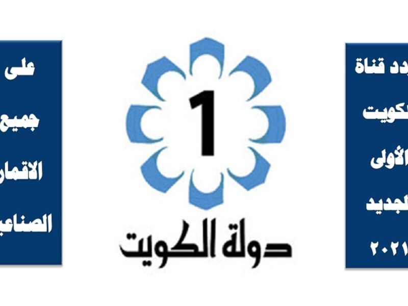 تردد قناة الكويت الاولى الجديد 2022 على قمر النايل سات وعربسات