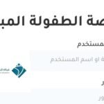 طريقة التسجيل في نظام الطفولة المبكرة شركة البلاد 1444