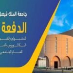 نتائج قبول جامعة الملك فيصل الدفعة الأولى لعام 1444
