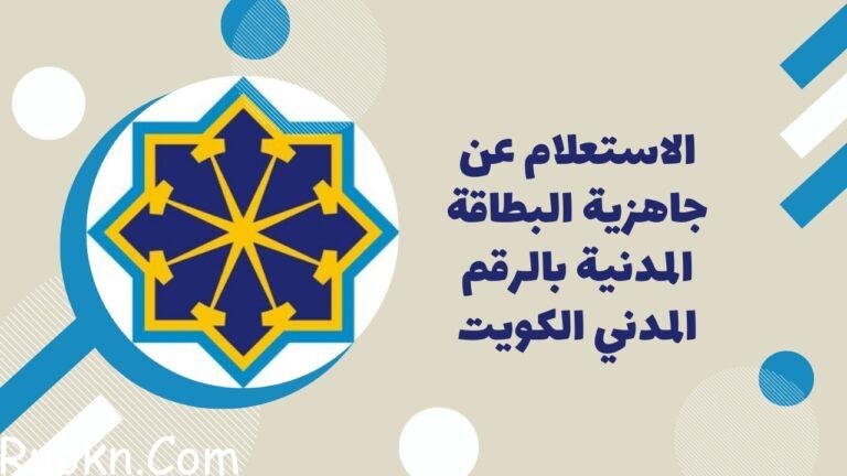 كيفية الاستعلام عن جاهزية البطاقة المدنية بالرقم المدني الجهراء