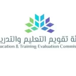 رابط هيئة تقويم التعليم والتدريب تسجيل الدخول نفاذ 2022