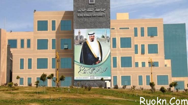 رابط تسجيل جامعة الملك خالد و شروط القبول