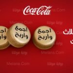 ما هي جوائز مسابقة افتح واربح كوكاكولا في السعودية 2023