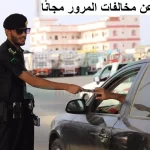 طريقة الاستعلام الشخصي عن مخالفات المرور في الكويت 1444
