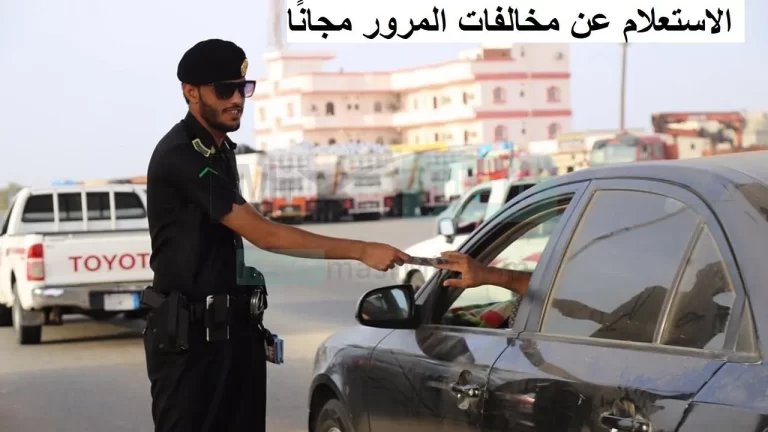 طريقة الاستعلام الشخصي عن مخالفات المرور في الكويت 1444