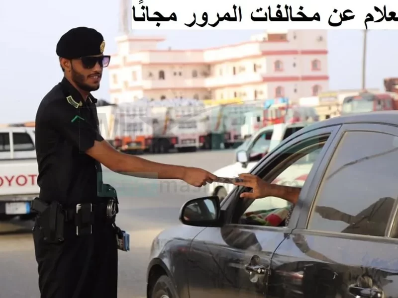 طريقة الاستعلام الشخصي عن مخالفات المرور في الكويت 1444