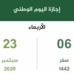 موعد أجازة اليوم الوطني السعودي للقطاع الخاص 1444
