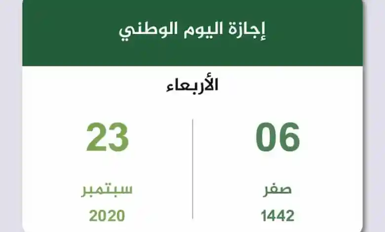 موعد أجازة اليوم الوطني السعودي للقطاع الخاص 1444
