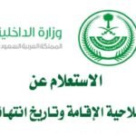كيفية الاستعلام عن تاريخ انتهاء الاقامة السعودية
