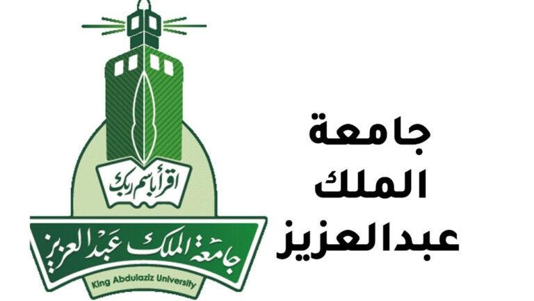 رابط و شروط التسجيل في جامعة الملك عبدالعزيز 1444