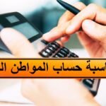 كيف احسب حساب المواطن الكترونيا 1444 رابط