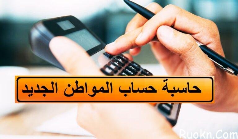 كيف احسب حساب المواطن الكترونيا 1444 رابط