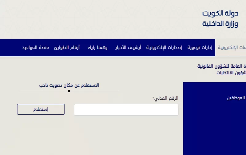 خطوات الاستعلام عن قيد ناخب بالكويت 2022 عبر موقع وزارة الداخلية
