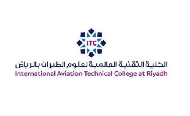 رابط الكلية التقنية العالمية لعلوم الطيران و مميزاتها 1444