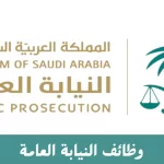رابط و شروط التقديم وظائف النيابة العامة 1444