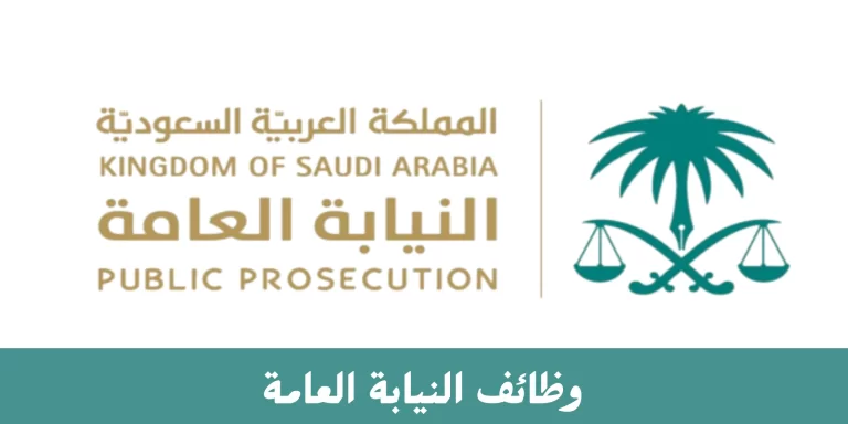 رابط و شروط التقديم وظائف النيابة العامة 1444