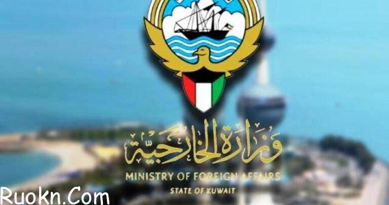 رابط وطريقة حجز موعد وزارة الخارجية الكويتية الشويخ